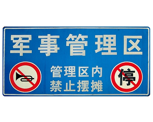 浙江交通标识牌(反光)