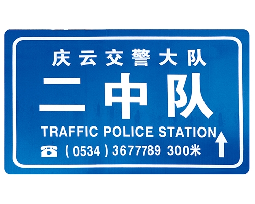 浙江交警队提示牌