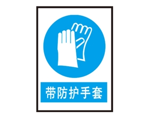 浙江安全警示标识图例_带防护手套