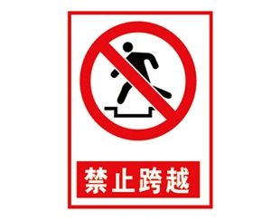 浙江安全警示标...