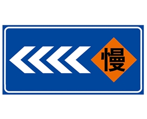 浙江道路施工安全标识