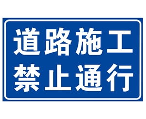 浙江道路施工安全标识